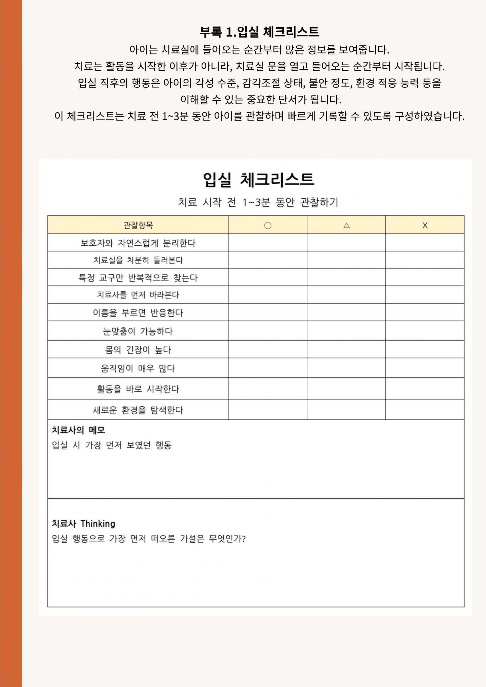 초임 치료사를 위한 임상관찰