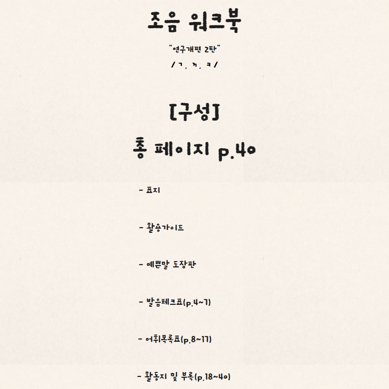 조음 워크북(연구개편 2탄 /ㄱ, ㄲ, ㅋ/) [효딘딘이]