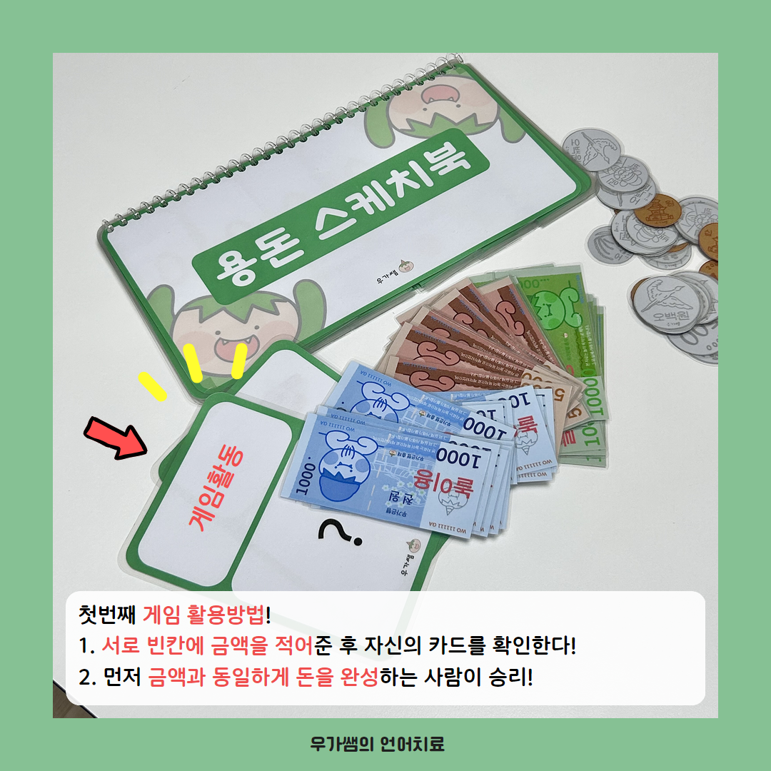 용돈게임 [우가쌤]
