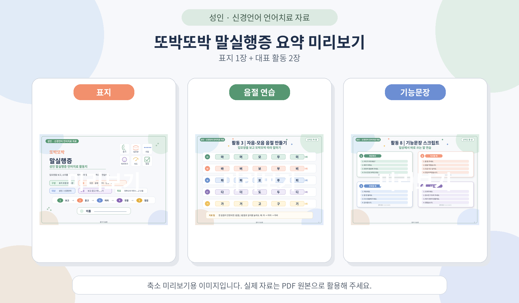 또박또박 말실행증 활동지 [다솜쌤]