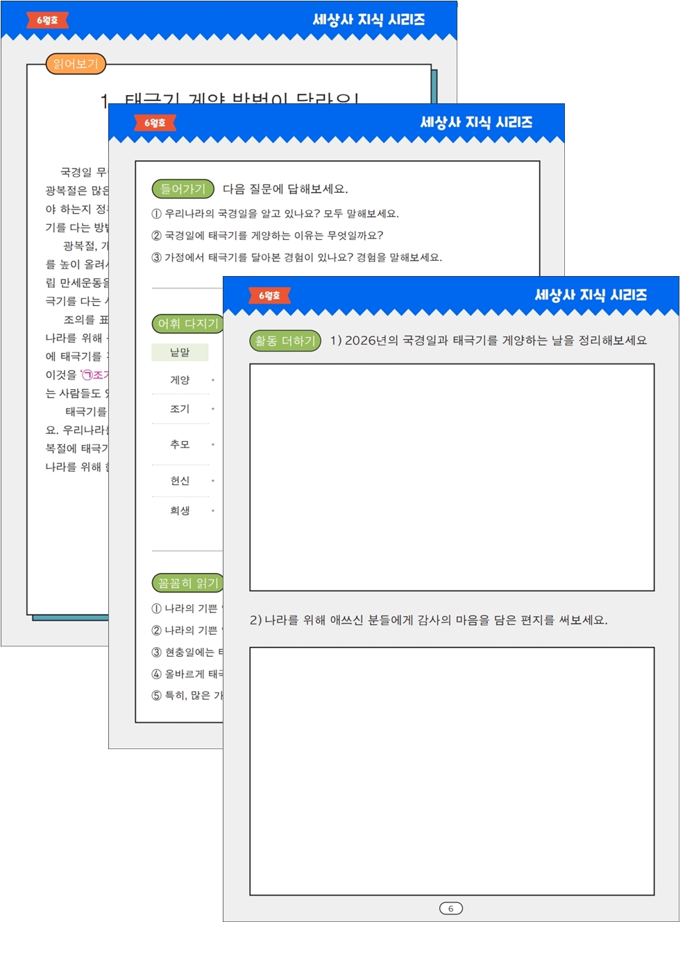 말선생님의 세상사지식 26년 6월호(태극기, 냉면, 대체공휴일) [봄비와씨앗]