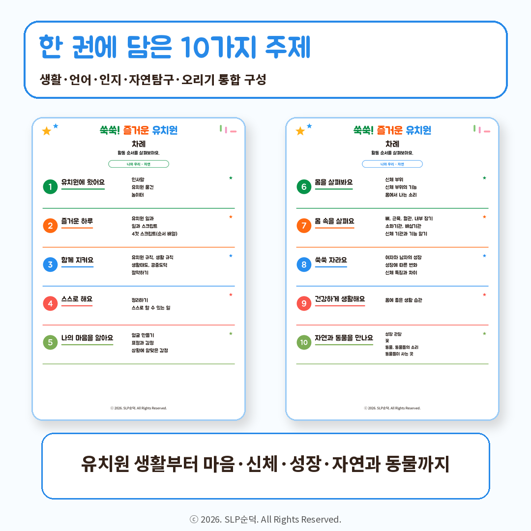 쑥쑥! 즐거운 유치원(1탄) [순덕]