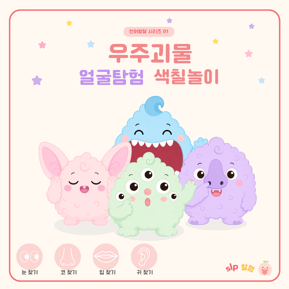 우주괴물 얼굴탐험대 -신체부위 언어발달 활동지(눈,코,입,귀)
