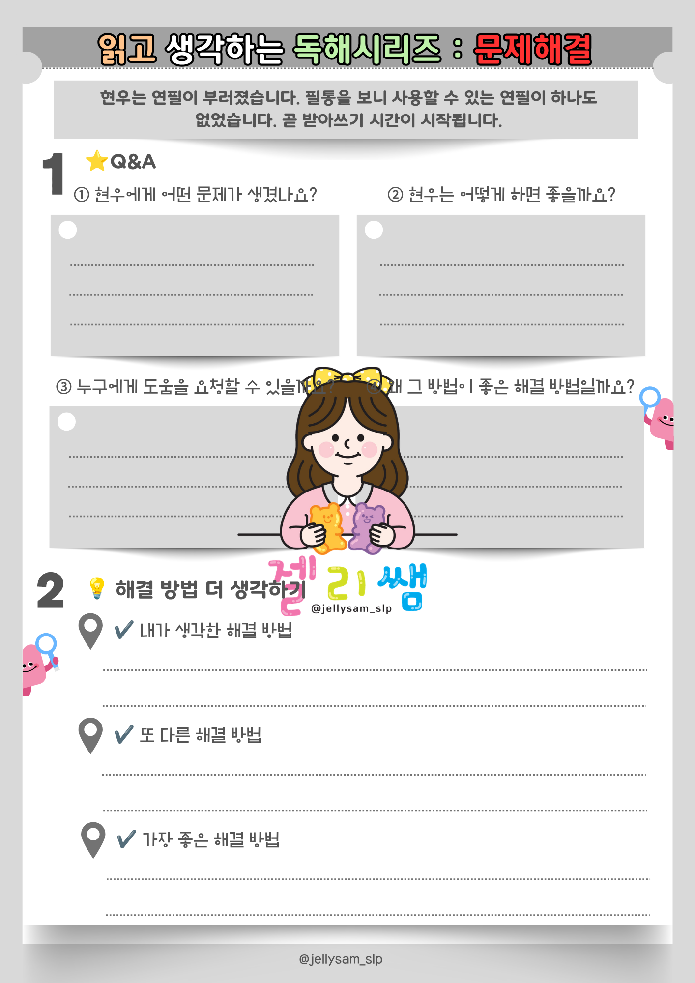 읽고 생각하는 독해시리즈 [문제해결] [젤리쌤]