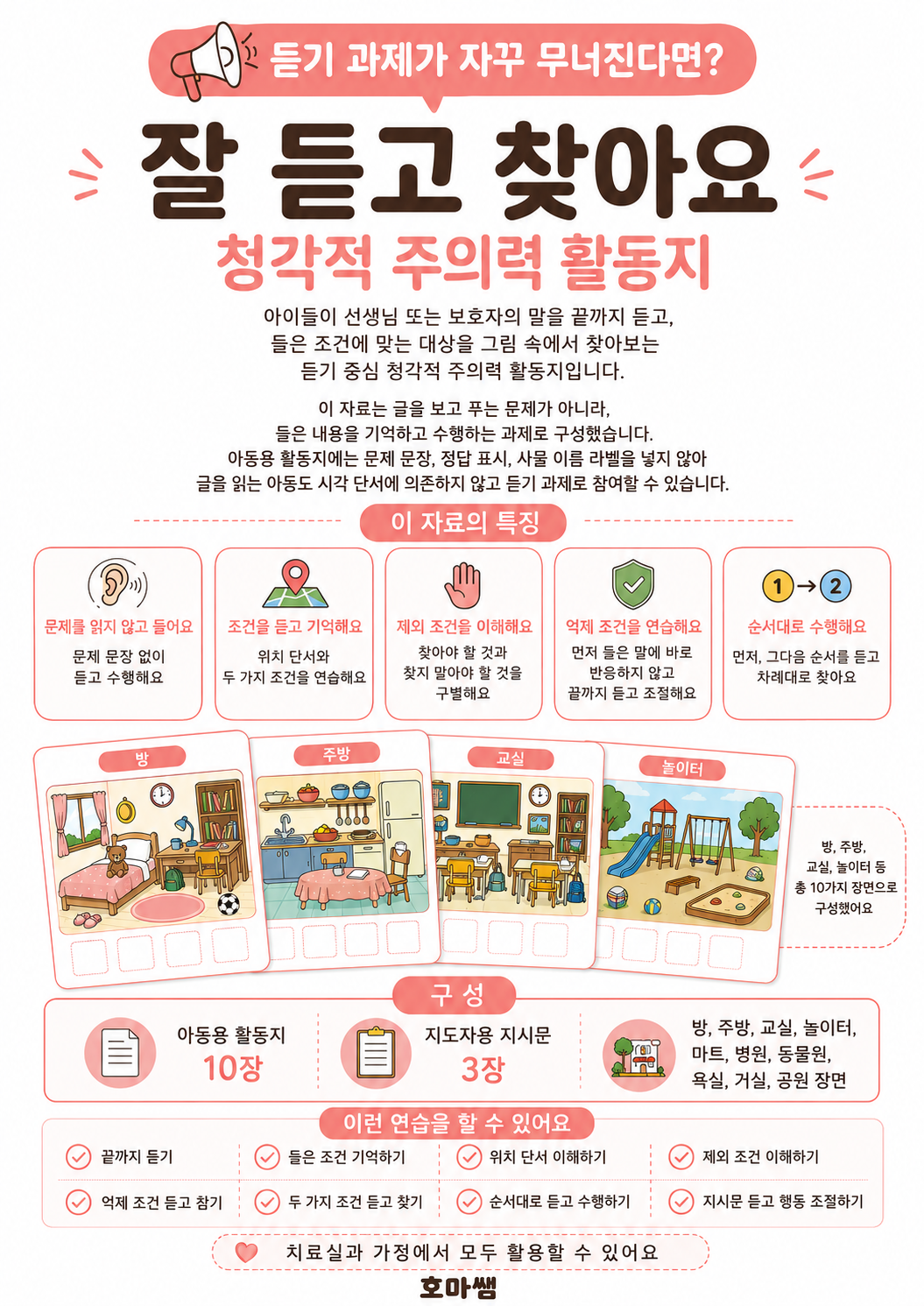 듣기 과제가 자꾸 무너진다면? 청각적주의력-[호마쌤]