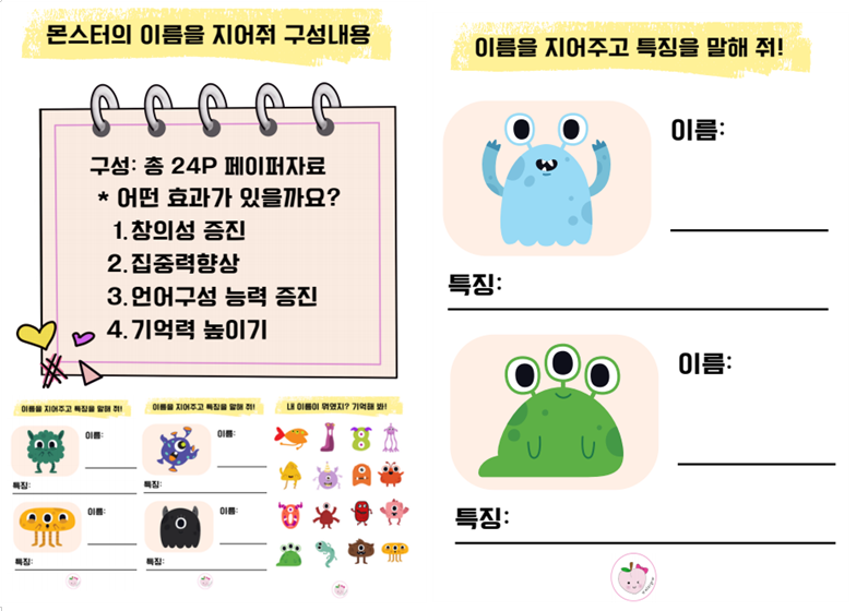 [피치쌤]몬스터의 이름을 지어