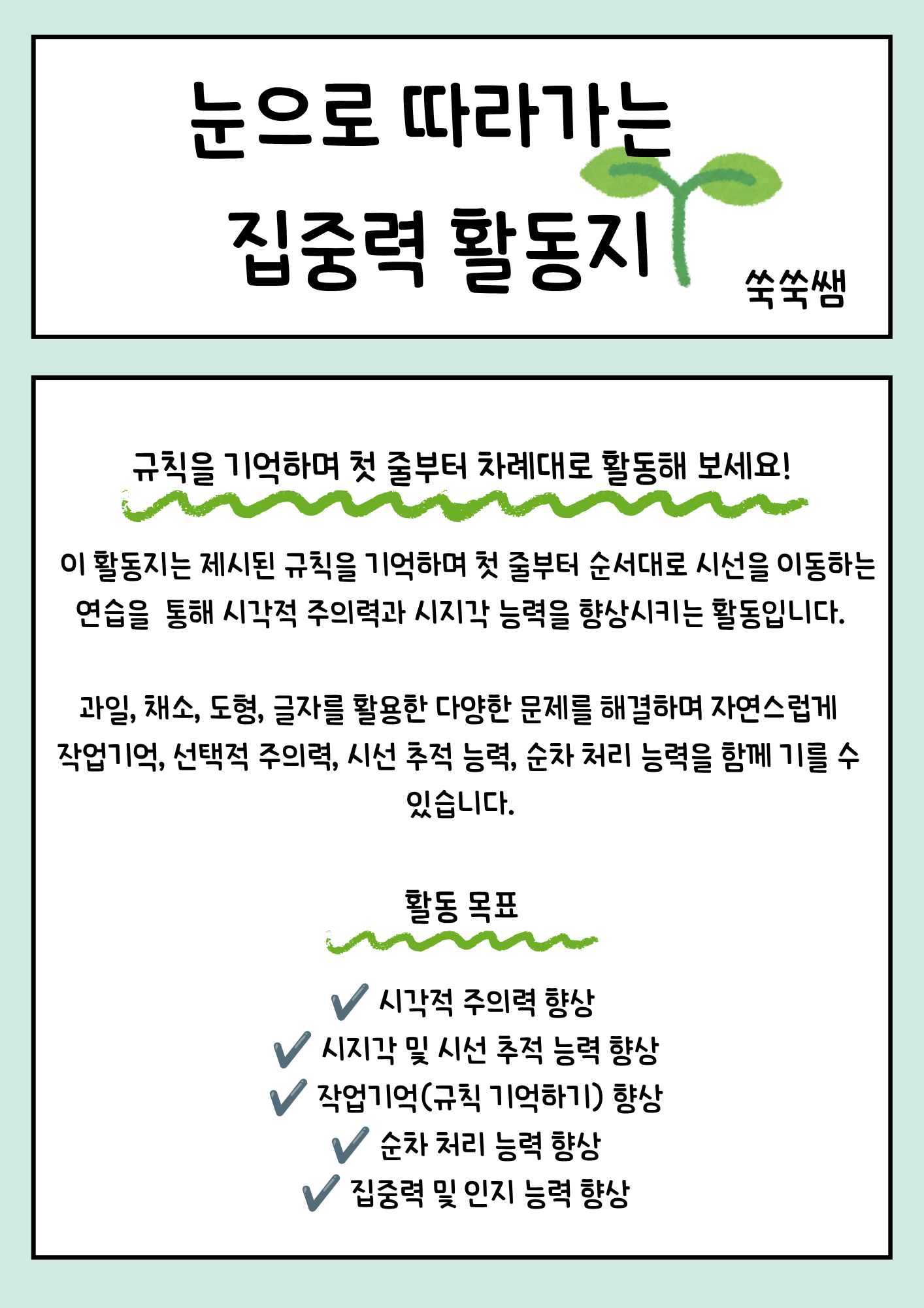 눈으로 따라가는 집중력 활동지 [쑥쑥쌤]