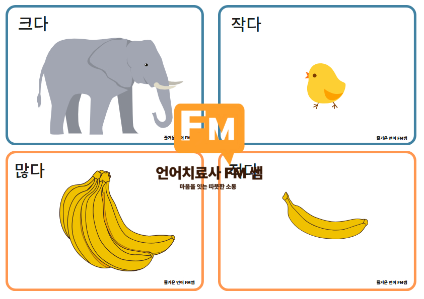 기초 반의어카드 [즐거운 언어FM]