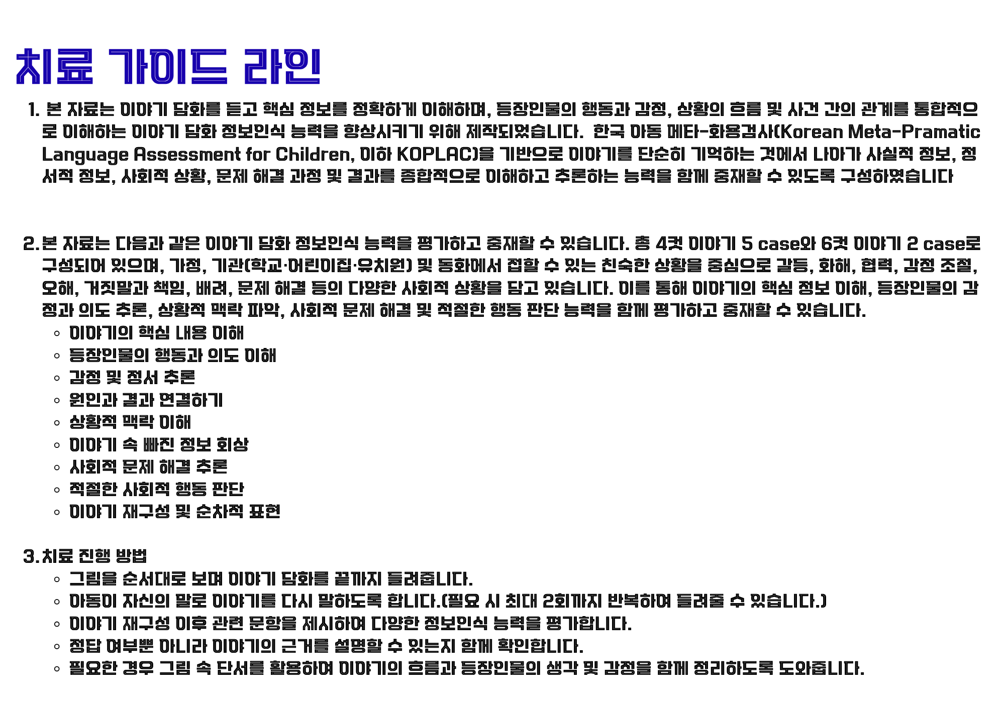 윤쌤과 함께하는 사회적 의사소통 수업: 이야기 담화 정보 인식 능력 향상-학령전기 1 [윤쌤]