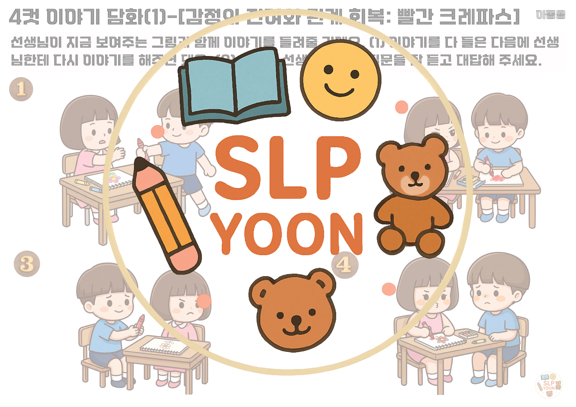 윤쌤과 함께하는 사회적 의사소통 수업: 이야기 담화 정보 인식 능력 향상-학령전기 1 [윤쌤]