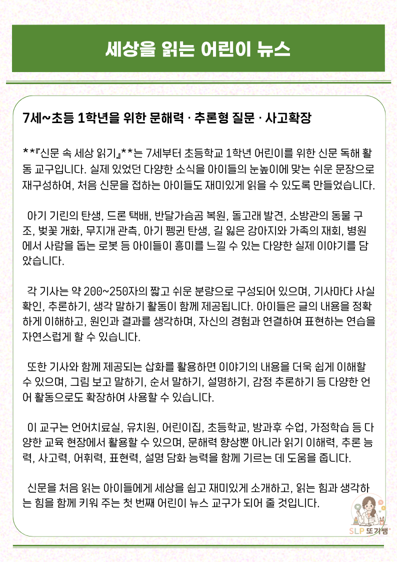 초등 저학년 문해력을 위한 실제 사건으로 배우는 신문 속 세상 읽기 1(문해력 향상 및 추론형 질문)