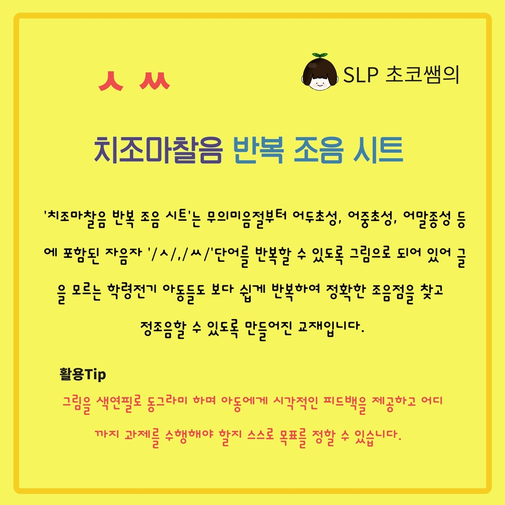 '치조마찰음' 반복 조음 시트 [SLP초코쌤] : 언어더하기