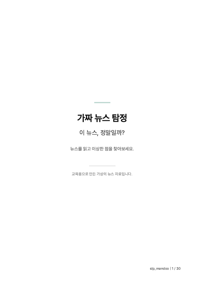 가짜 뉴스 탐정 [slp_mandoo]
