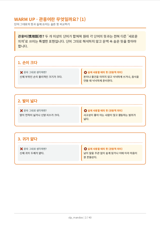 관용어 표현 이해 및 활용 [slp_mandoo]