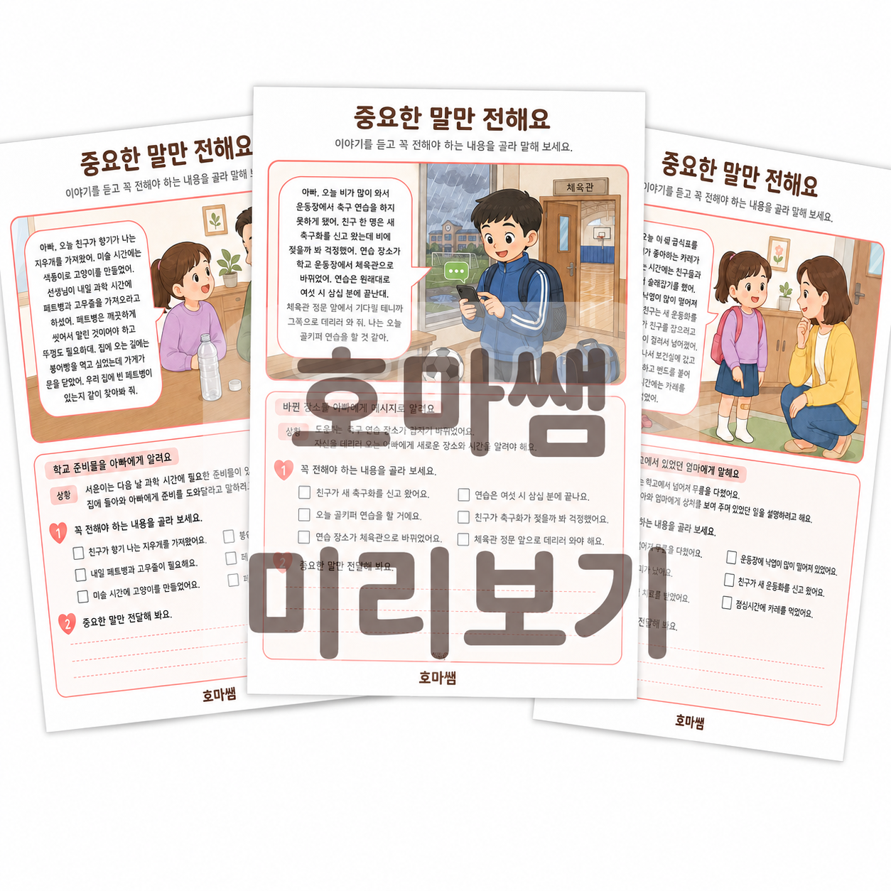 중요한 말만 전해요(불필요한 말을 줄이고 핵심내용 전달) -[호마쌤]