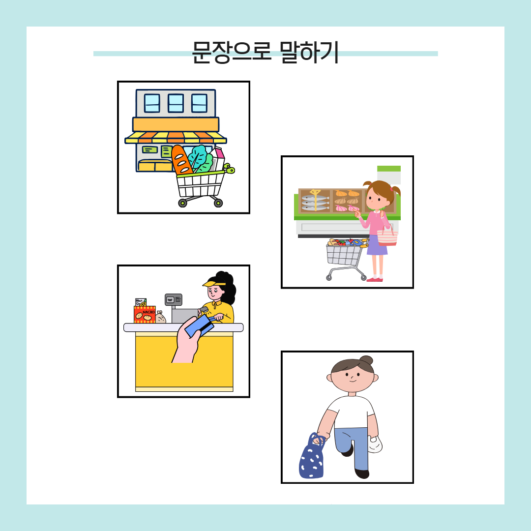 여기는 어디지? 뭐라고 말할까? (장소별, 문제해결, 상황언어, 학령기) [당근쌤] : 언어더하기