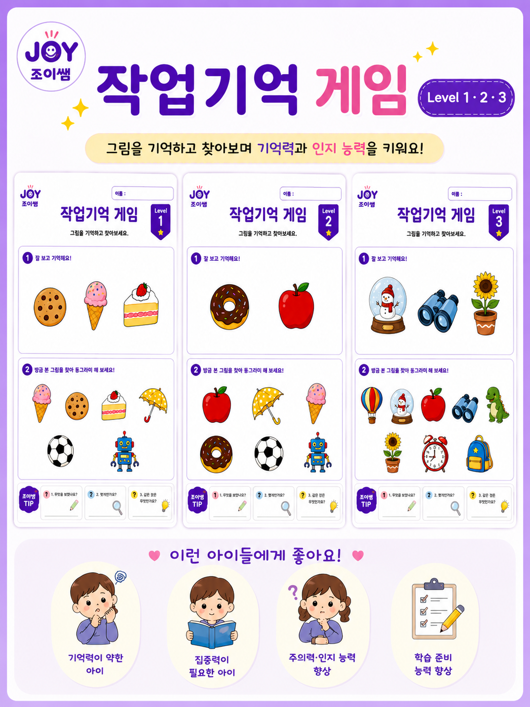 작업기억 훈련 [조이쌤]
