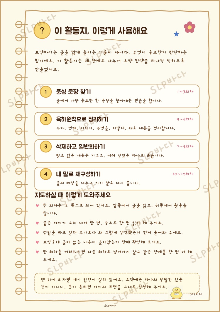 학령기 읽기이해/요약하기 [slp바다쌤]
