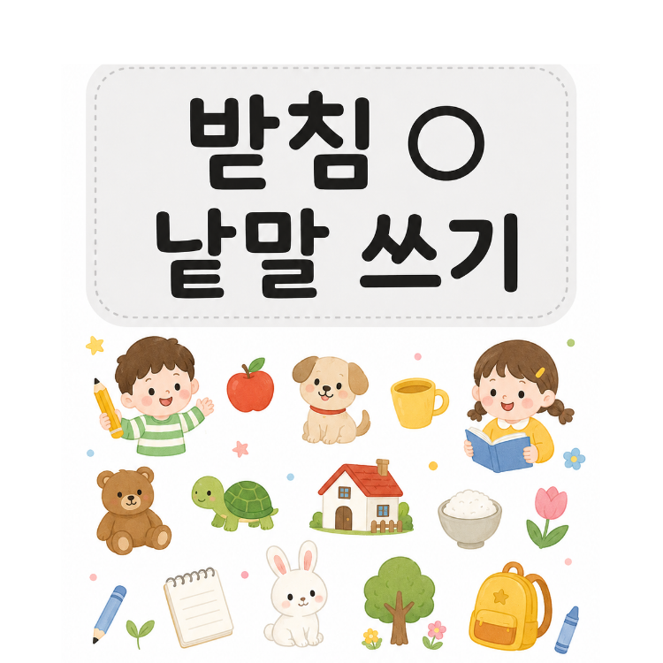 받침 ○ 쓰기