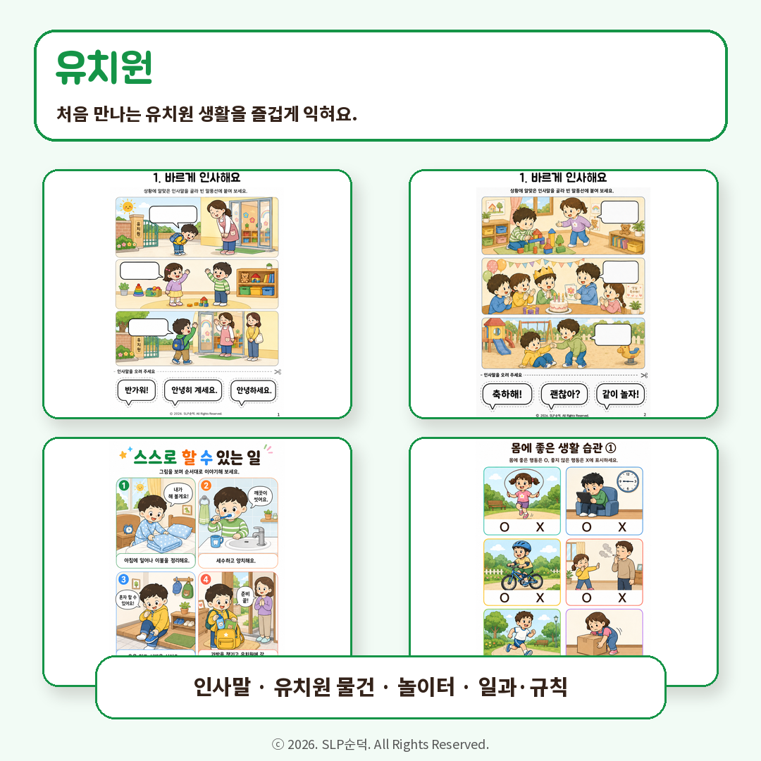 쑥쑥! 즐거운 유치원(1탄) [순덕]
