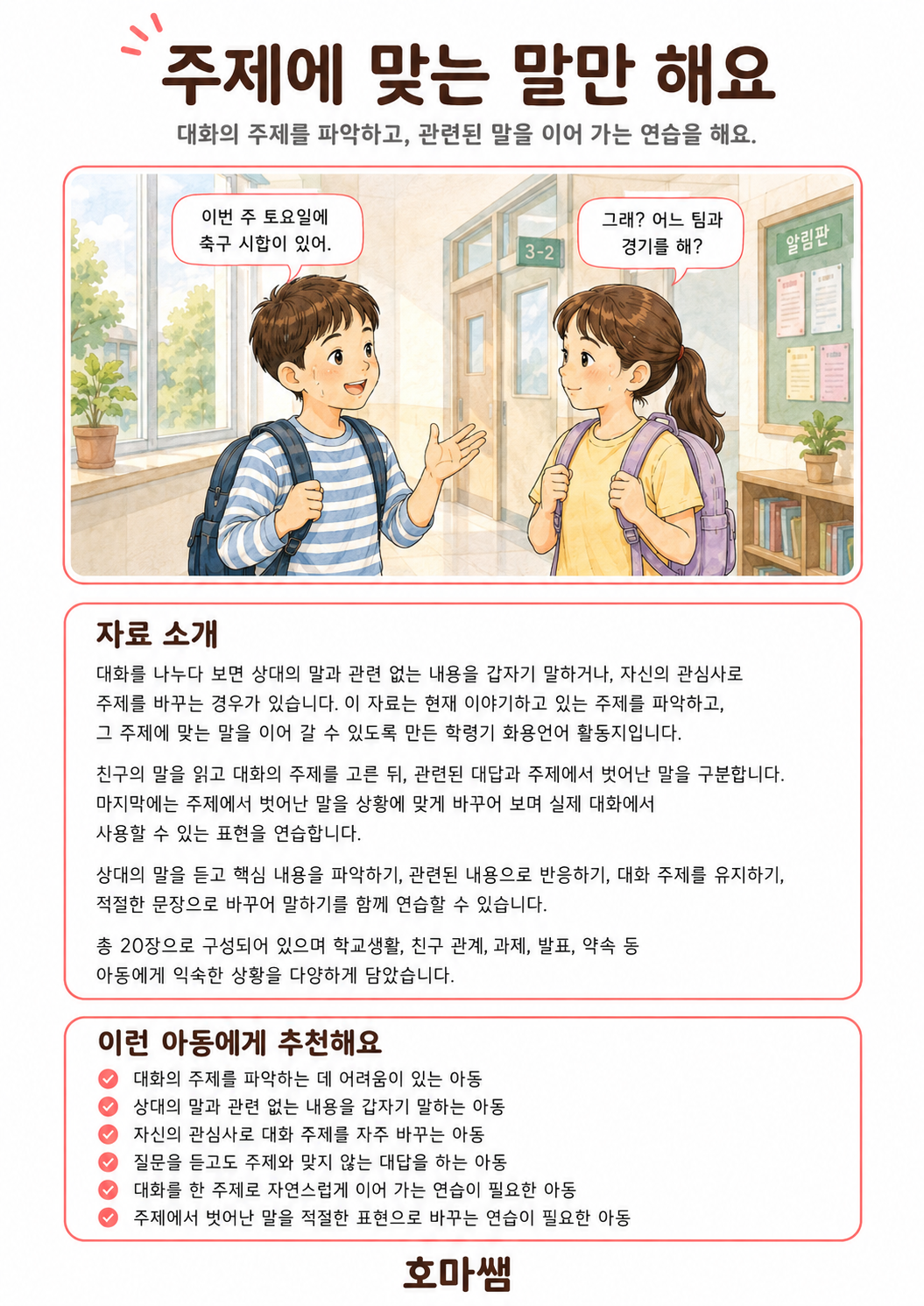 주제에 맞는 말만 해요.대화주제유지-[호마쌤]