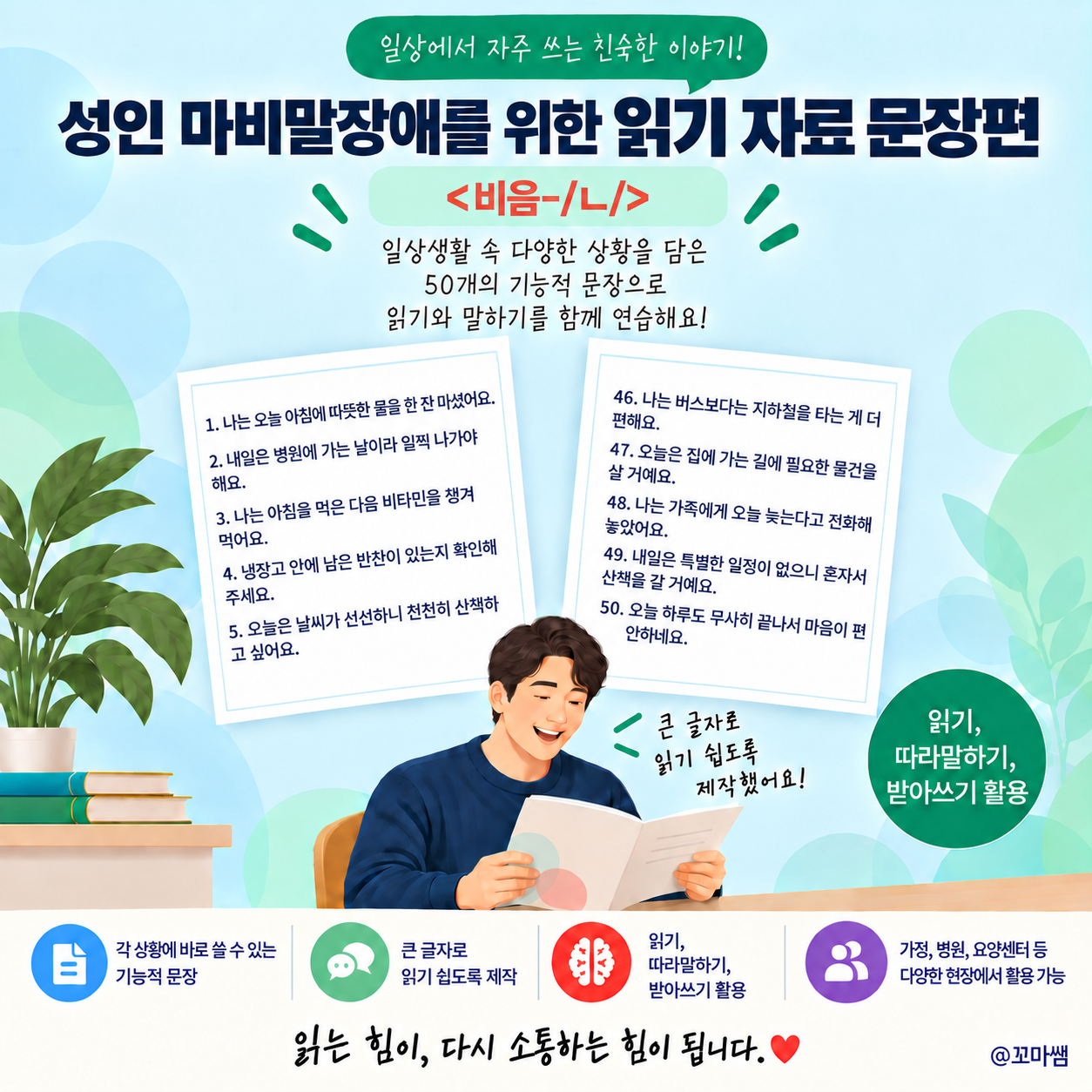 성인 마비말장애를 위한 읽기 자료 문장편 <비음-ㄴ> [꼬마쌤]