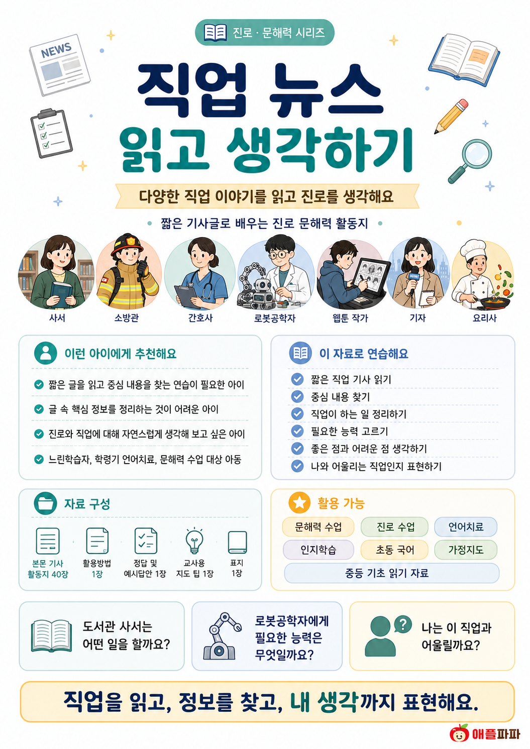 직업 뉴스를 읽고 생각하기[애플파파]