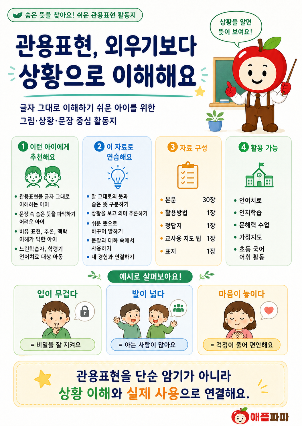숨은 뜻을 찾아요 관용표현[애플파파]