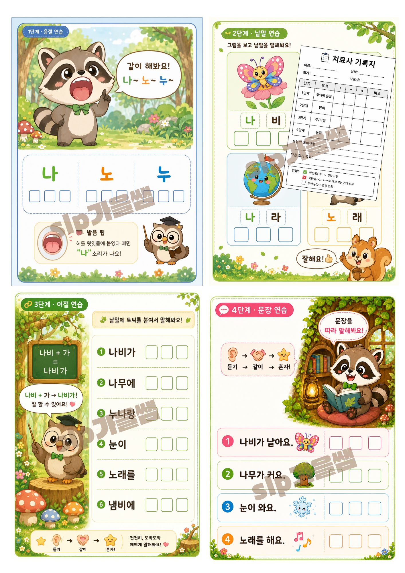 ㄴ소리를 찾아라! (양순음동화교정)[가을쌤]
