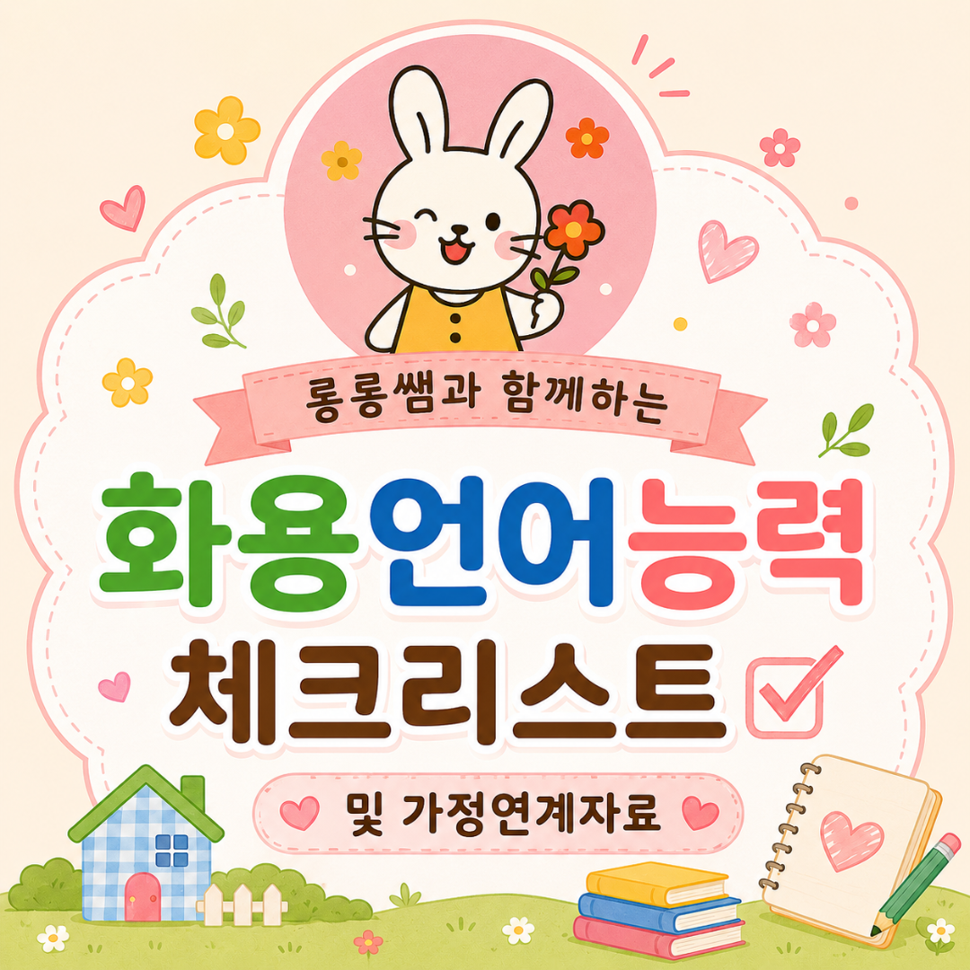 화용언어체크리스트+가정연계자료 [롱롱쌤]