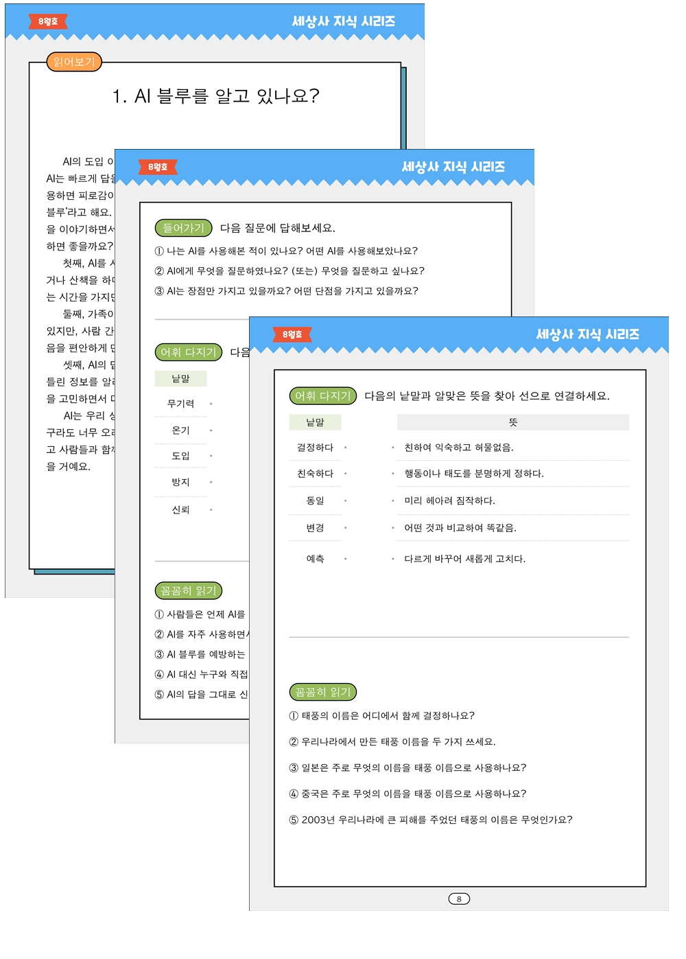 말선생님의 세상사지식 26년 8월호(AI블루, 태풍이름, 빙수, AI상담) [봄비와씨앗]