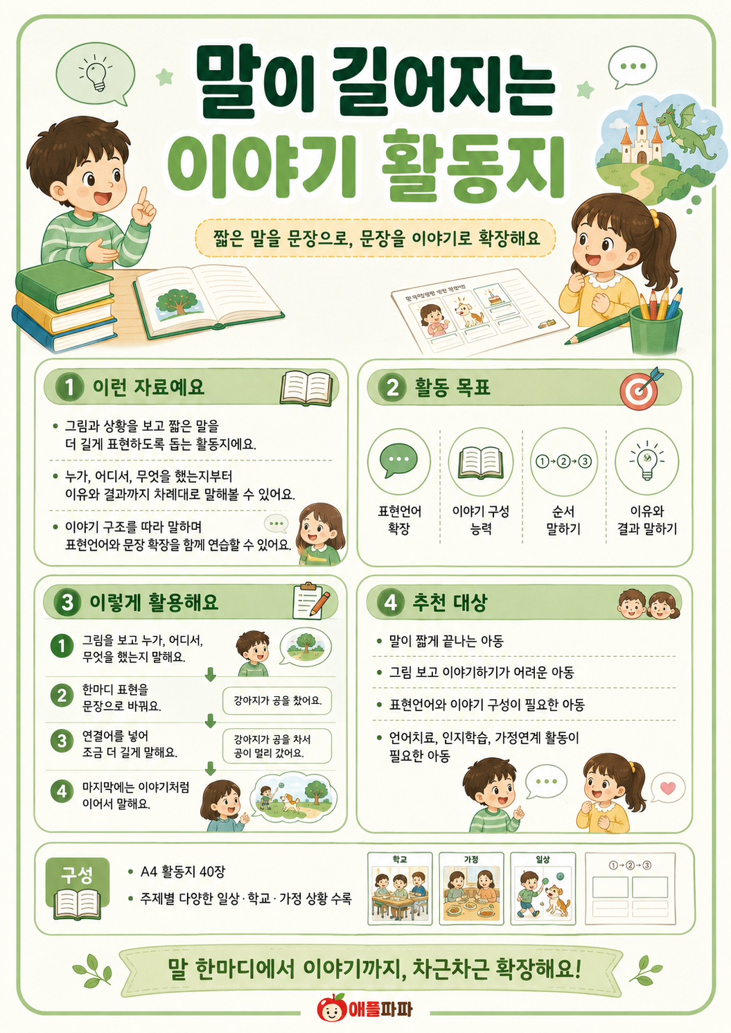말이 길어지는 이야기 활동지 [애플파파]
