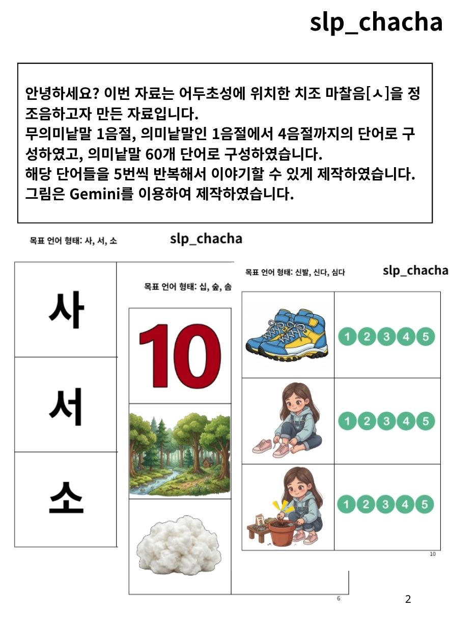 어두초성 치조마찰음[ㅅ]을 마스터해보자 [slp_chacha] : 언어더하기