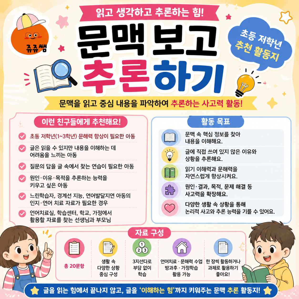 문맥 보고 추론하기 2탄 [쥬쥬쌤]