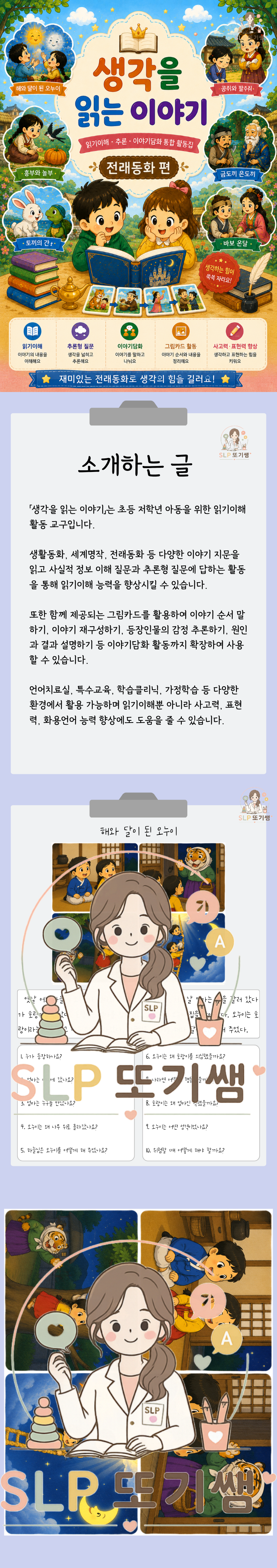 생각을 읽는 이야기 3탄(학령기 저학년 읽기이해, 추론형 질문, 이야기담화) 이야기 카드 포함 [SLP또기쌤]