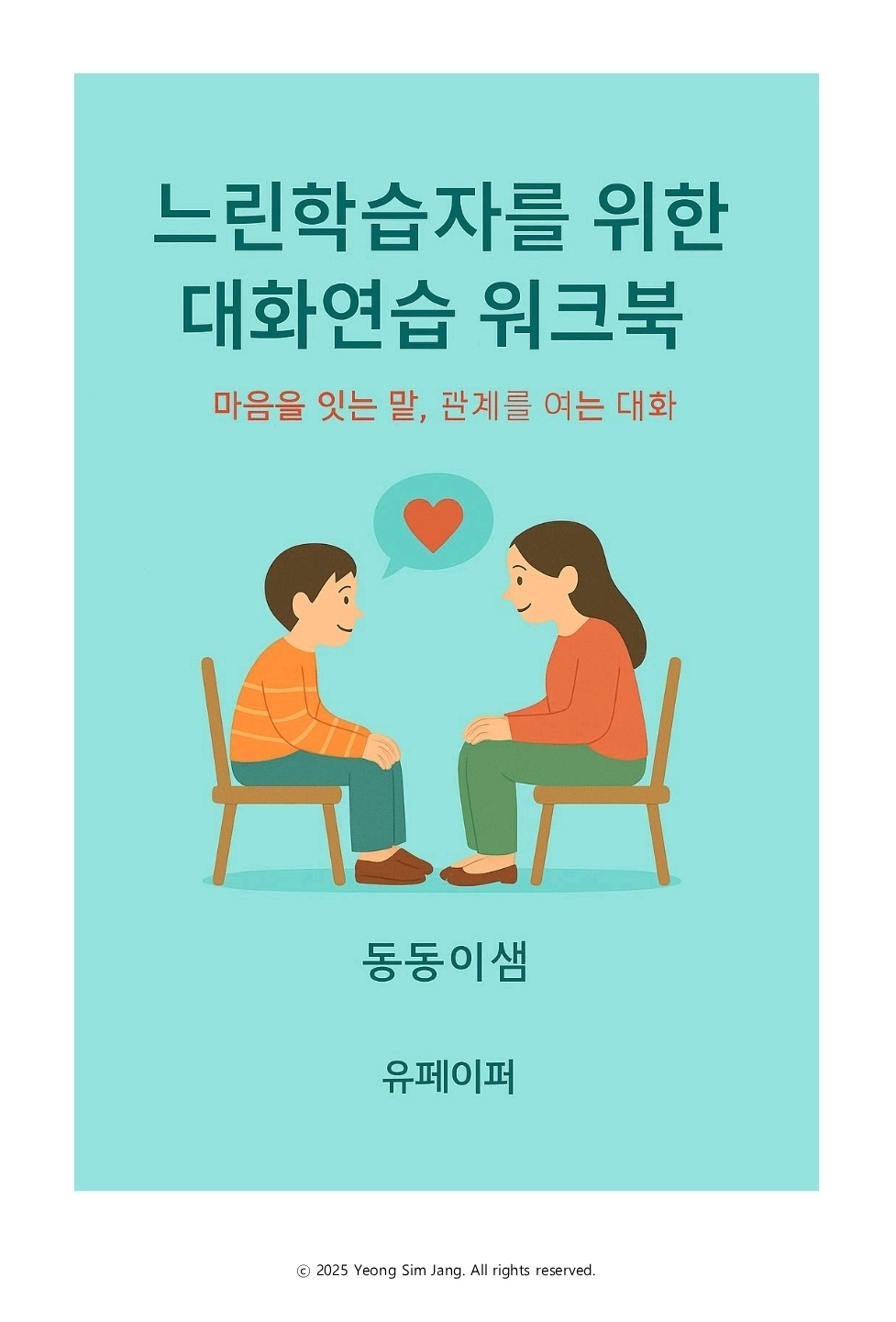 느린학습자를 위한 대화연습 워크북 [동동이]