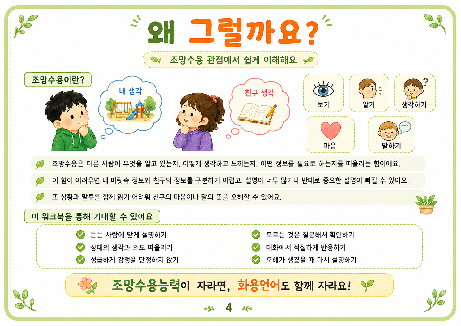 입장 바꿔 생각해! (화용:조망수용능력 연습)[뽀뽀쌤]