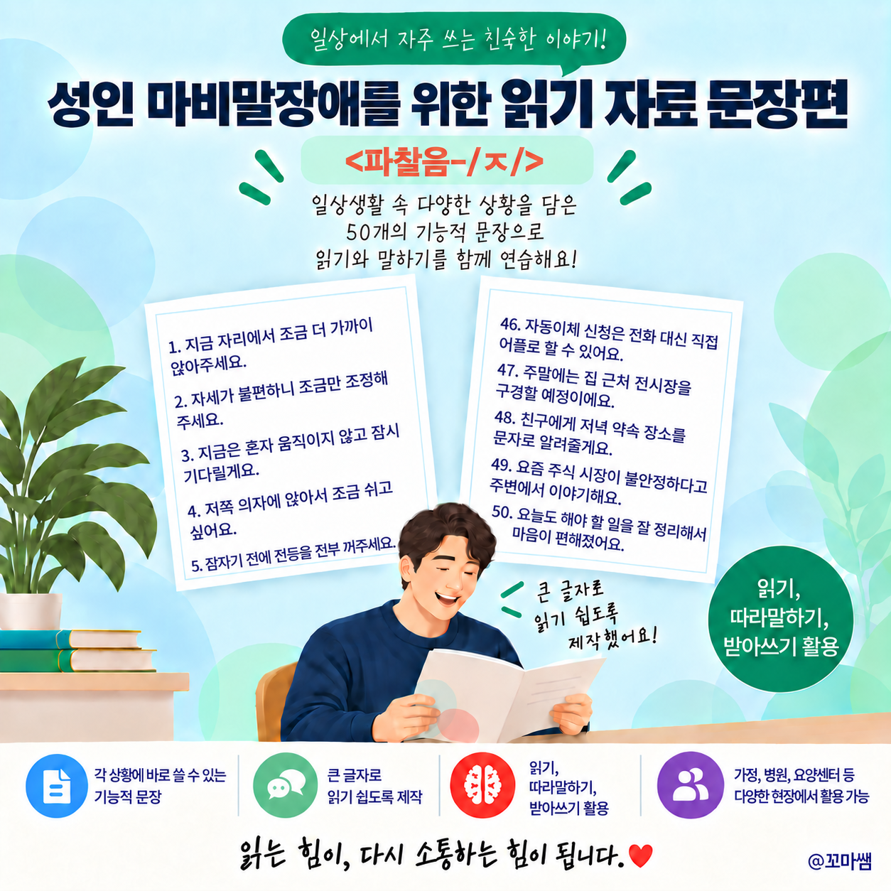 성인 마비말장애를 위한 읽기 자료 문장편 <파찰음-ㅈ> [꼬마쌤]