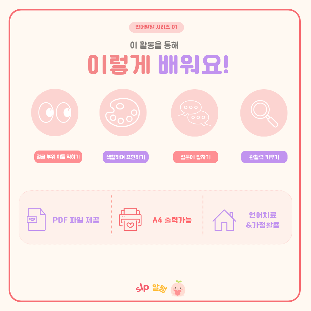 우주괴물 얼굴탐험대 -신체부위 언어발달 활동지(눈,코,입,귀)
