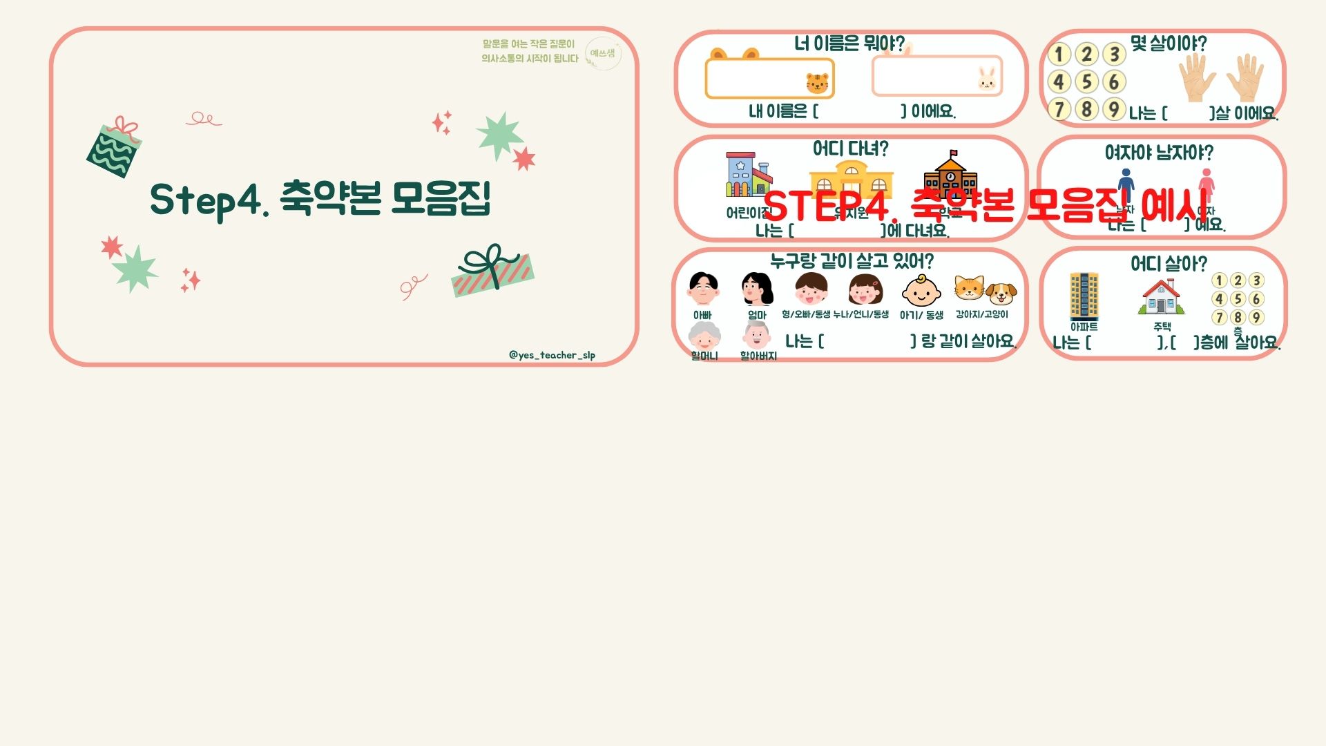 오늘 뭐 했어? |치료 도입 활동| 아동 경험 말하기 언어치료 교재 (자기·현재·경험 구조) [예쓰샘]