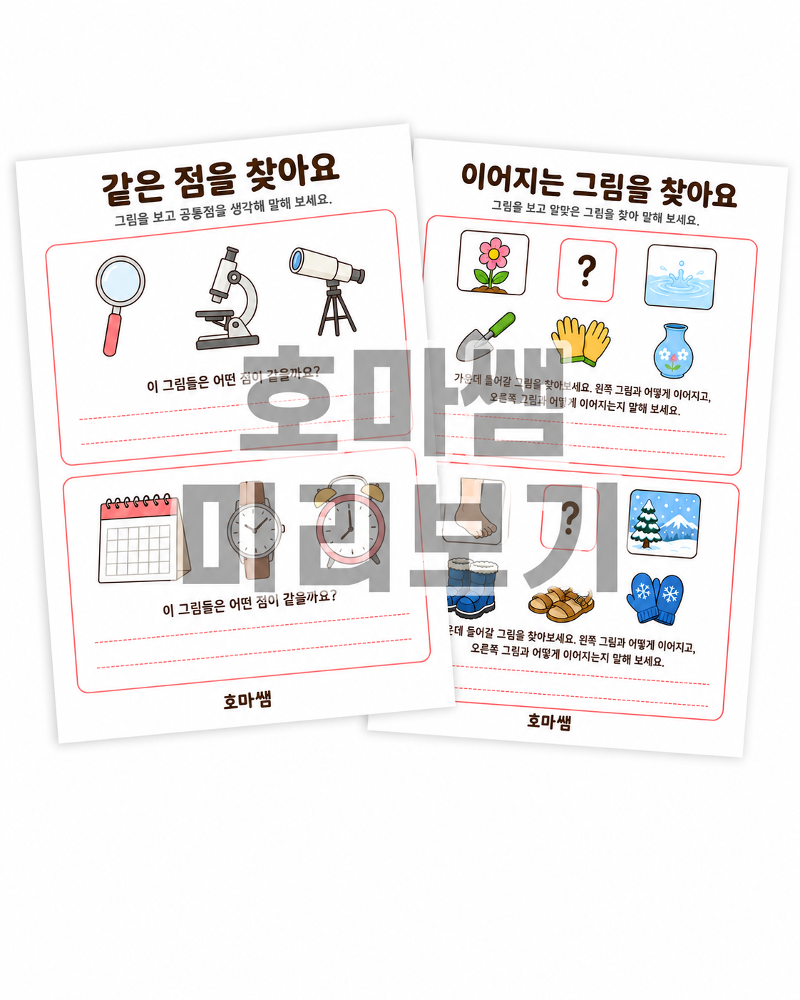 그림 속 연결고리를 찾자! 공통점 찾기와 관계연결하기 -[호마쌤]