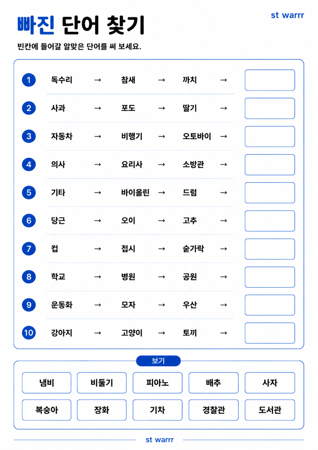 빠진 단어 찾기[ST_Warrr]