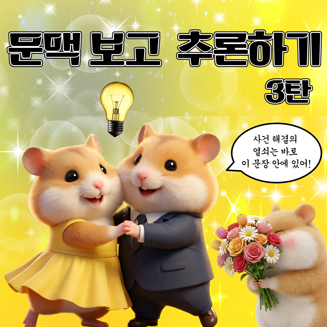 문맥 보고 추론하기 3탄 [쥬쥬쌤]