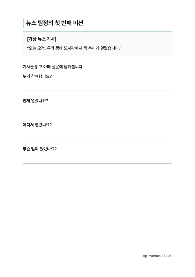 가짜 뉴스 탐정 [slp_mandoo]