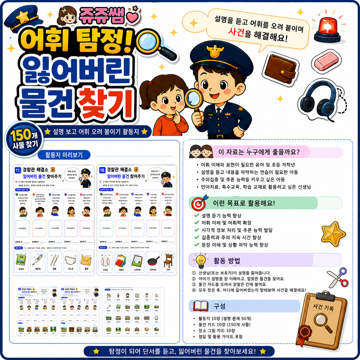 어휘 탐정! 잃어버린 물건 찾기[쥬쥬쌤]