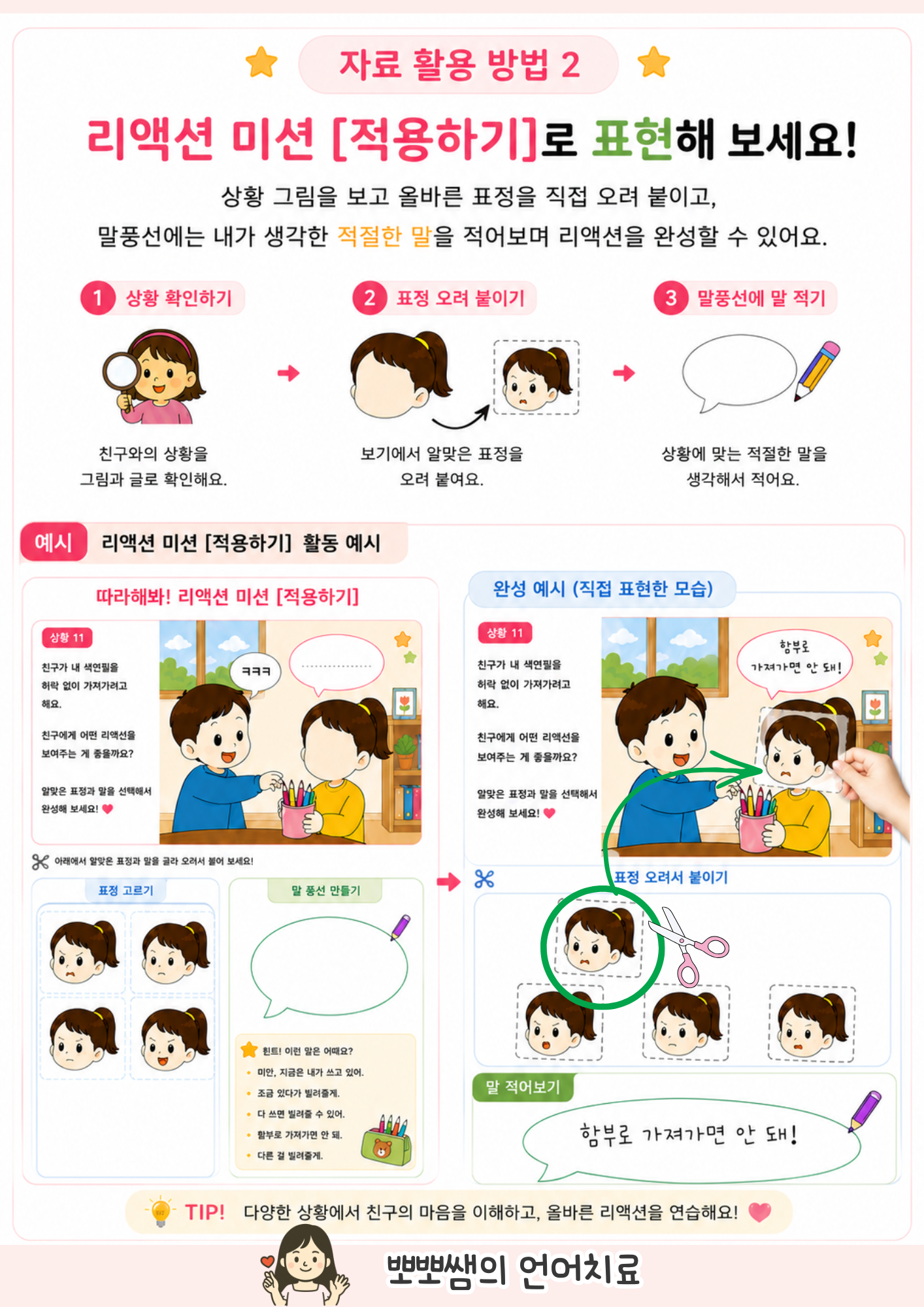 리~액션 ! 사회성 미션(화용언어/또래관계/상황이해/감정/표정/대답/리액션)[뽀뽀쌤]