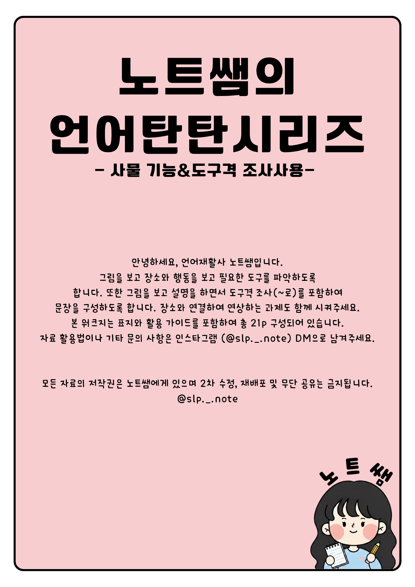 노트쌤의 언어탄탄 시리즈 - 의문사(도구 기능 설명하기) [노트쌤]