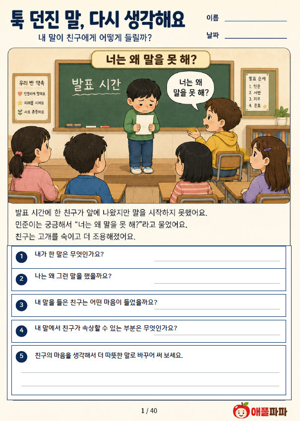툭 던진 말 상처가 될 수 있어요[애플파파]