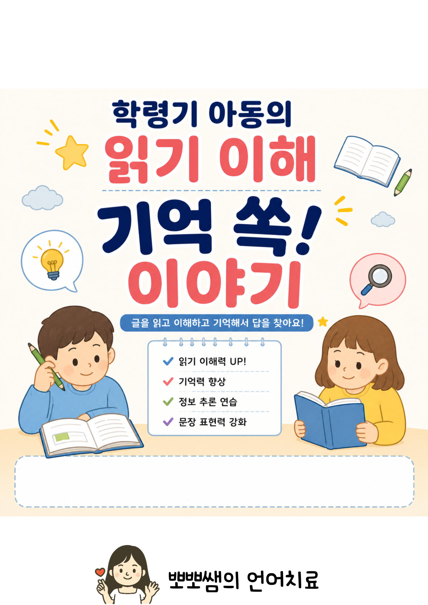 기억쏙!이야기(학령기/읽기이해/문장글/의문사이해/난독)[뽀뽀쌤]