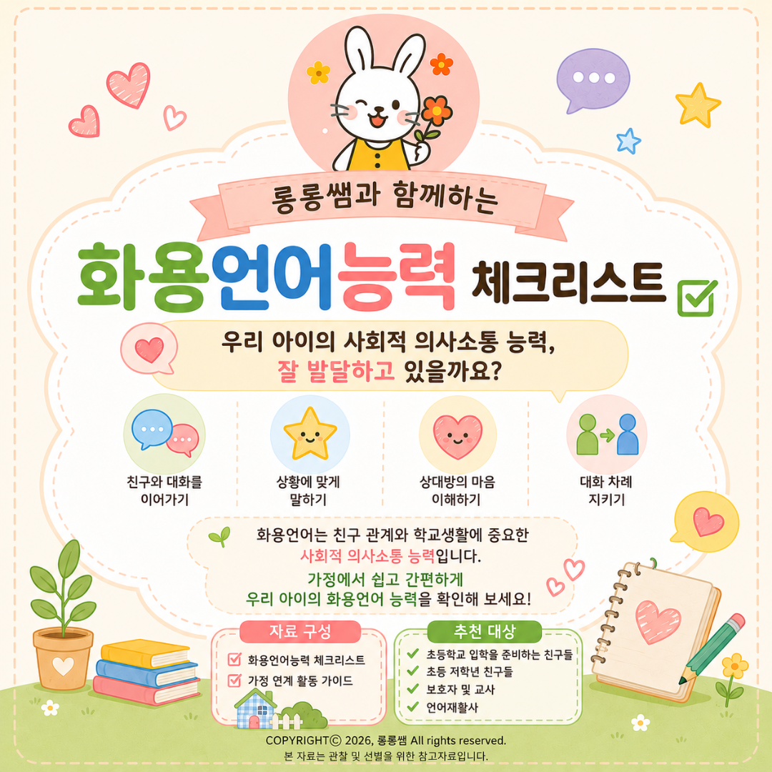 화용언어체크리스트+가정연계자료 [롱롱쌤]